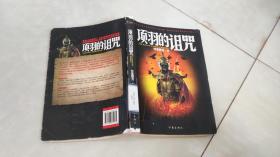 項羽的詛咒