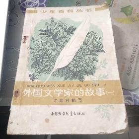 外国文学家的故事(一)