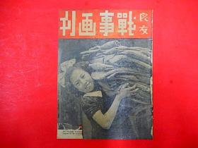 1937年【战事画刊】第十二期  西线战场上游击战