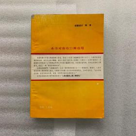 人性的弱点 一版一印 1986 几乎全新