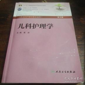 儿科护理学(第5版) ·本科护理/配光盘全国高等医药教材建设研究会“十二五”规划教材