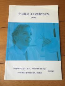 中国肠造口护理指导意见 2013版 （彩色印刷）