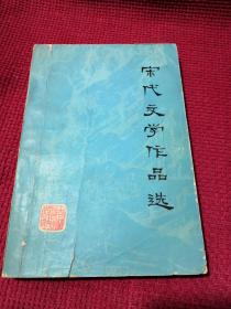 宋代文学作品选   吉林人民出版社