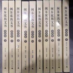 闽东家族文书--古田卷、寿宁卷、柘荣卷、周宁卷、屏南卷