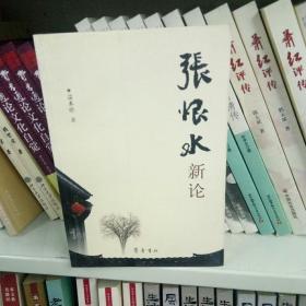 张恨水新论