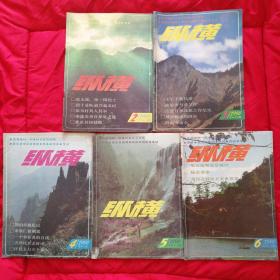 纵横 双月刊1990年2.3.4.5.6期（5本合售）