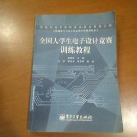 全国大学生电子设计竞赛训练教程