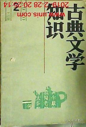 古典文学知识1990年第2期