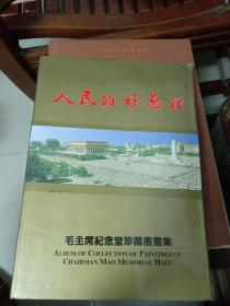 《人民的好总理》书画集<品佳(实)书重4斤多，快递费25元。