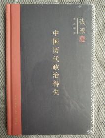 中国历代政治得失（精装）