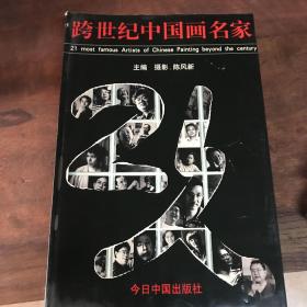 跨世纪中国画名家