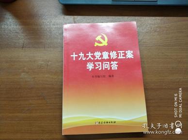 十九大党章修正案学习问答