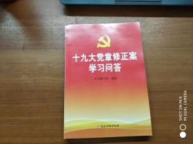 十九大党章修正案学习问答