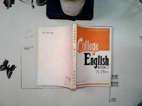 高等学校英语专业用书 大学英语教程 第二册