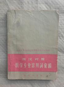 俄汉对照 数学专业常用词汇编 北京大学俄语系大学俄语教研室编译 商务印书馆