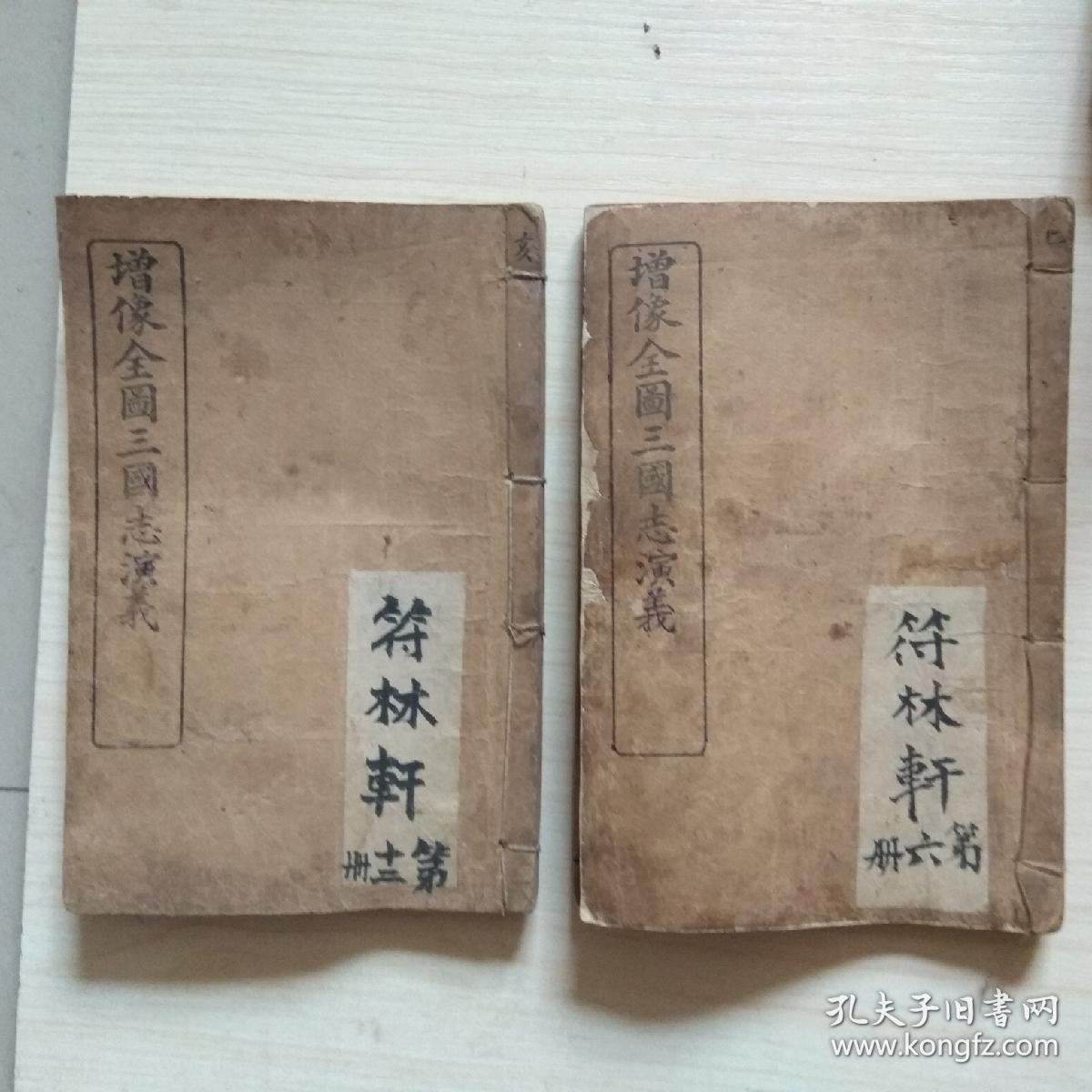 精印《增像全图三国志演义》6册【全12册，存第3.5.6.8.10.12册】.