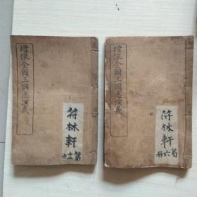 精印《增像全图三国志演义》6册【全12册，存第3.5.6.8.10.12册】.