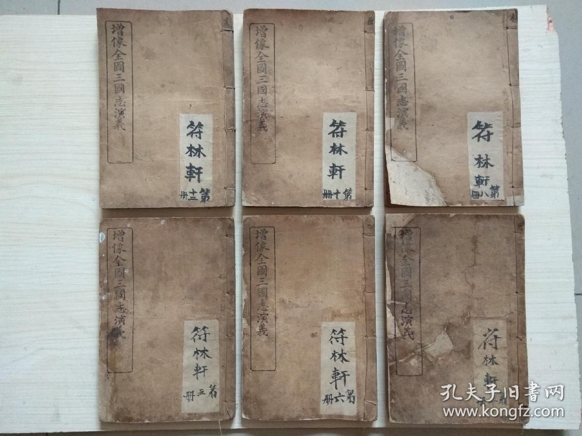 精印《增像全图三国志演义》6册【全12册，存第3.5.6.8.10.12册】.