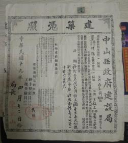 民国19年中山县政府建设局建筑凭照（贴税票1枚加盖“广东 中山”）局长：陈丘山