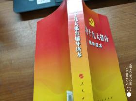 党的十九大报告辅导读本