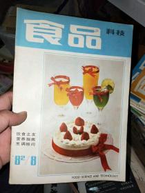 食品科技1982.8【自制汽水 汽酒的方法 用奶粉自制酸奶 搪瓷瓷器的彩釉与健康等】