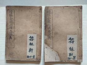 精印《增像全图三国志演义》6册【全12册，存第3.5.6.8.10.12册】.