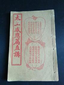 品好，民国本《太上感应篇直讲》一册全