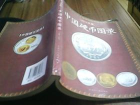 2012年版中国硬币目录