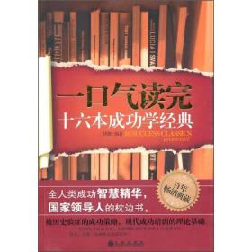 一口气读完16本成功学经典