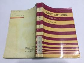 石油化工关联行业概览——精细化学品（一）【一版一印3000册，馆藏】