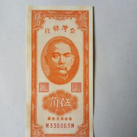 1949年台湾银行孙中山头像五角纸币一枚。