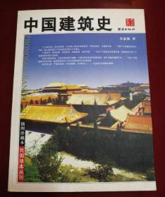 中国建筑史