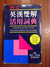 朗文出版亚洲有限公司出版带书函 繁体字版 朗文英汉双解活用词典LONGMAN ACTIVESTUDY ENGLISH--CHINESE DICTIONARY