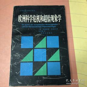 欧洲科学危机和超验现象学