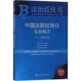 法治蓝皮书No.2：中国法院信息化发展报告（2018）