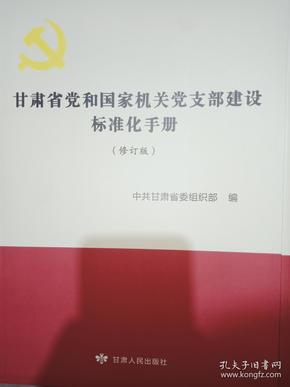 甘肃省党和国家机关党支部建设标准化手册（修订版）