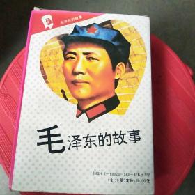 《毛泽东的故事》<全十册盒装>