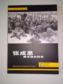 张成思美术创作研究