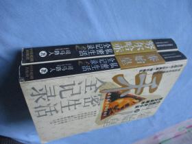 秦始皇私密生活全纪录、努尔哈赤私密生活全记录【两本合售；9品；见图】