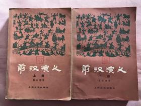 前汉演义 上下册