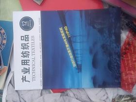 产业用纺织品2018年总第372期