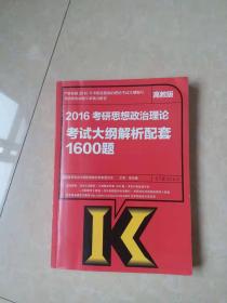 2016考研思想政治理论考试大纲解析配套1600题