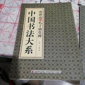 虞世南孔子庙堂碑