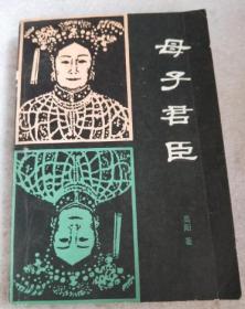 母子君臣