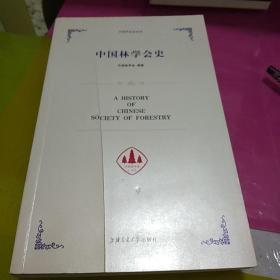 中国林学会史