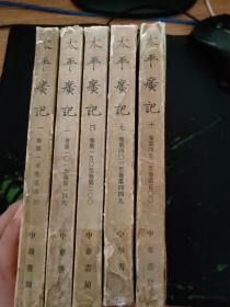 1961年一版一印太平广记1、3、4、9、10共5册（草纸本，孔网目前第二套1961年新一版一印2022页《太平广记》是古代文言纪实小说的第一部总集。为宋代人撰写的一部大书。对后来的文学艺术的影响十分深远。宋代以后，话本、曲艺、戏剧的编者，都从《太平广记》里选取素材，把许多著名故事加以改编。）