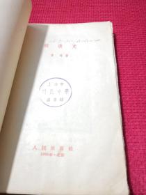 明清史 1956年