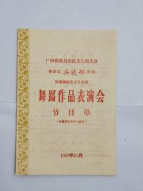 舞蹈家吴晓邦主演。《舞蹈作品表演会》节目单。天马舞蹈艺术工作室创作。