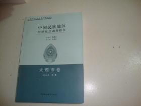 中国民族地区经济社会调查报告 ---- 大理市卷