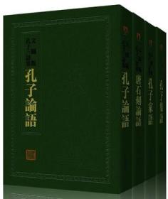 孔子三语集 文图版 精装全4册